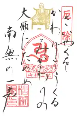 松樹院(身代り大師)御詠歌御朱印