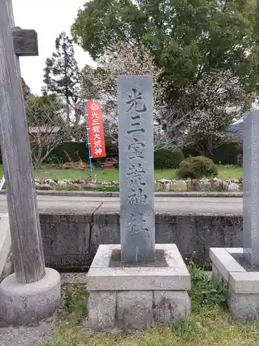 光三寶荒神社の建物その他