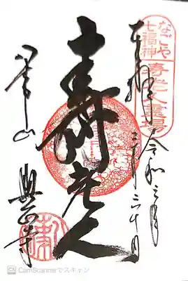 御朱印 なごや七福神 寿老人