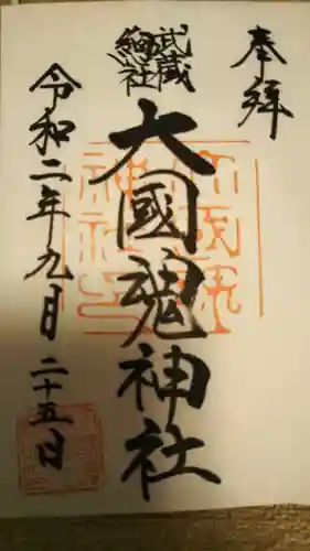 大國魂神社の御朱印