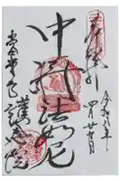 當麻寺 護念院の御朱印