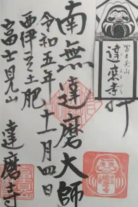 土肥達磨寺の御朱印