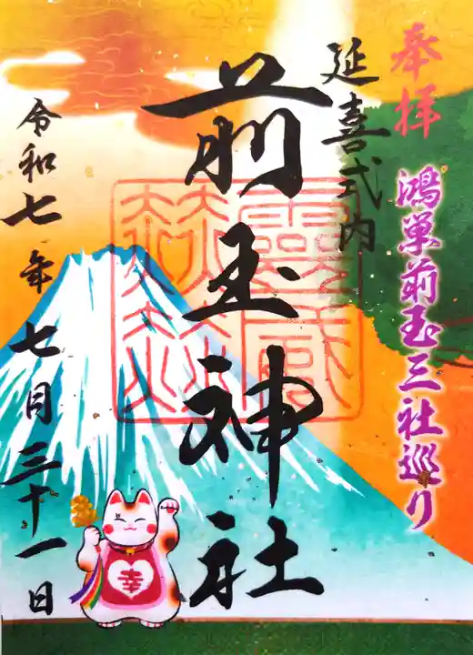 前玉神社の御朱印