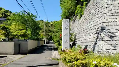 岩殿寺(神奈川県)