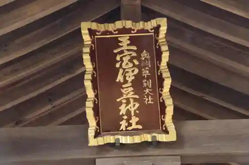 王宮伊豆神社のその他建物
