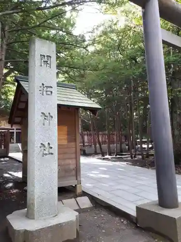 開拓神社のその他建物