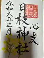 日枝神社(滋賀県)