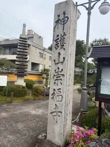 崇福寺の{uncategorized: "未分類", other: "その他", undefined: "問題あり", building: "その他建物", grave: "お墓", sacred_gate: "鳥居", guardian: "狛犬", statue: "像", buddha: "仏像", history: "歴史", nature: "自然", garden: "庭園", animal: "動物", pagoda: "塔", temizu: "手水舎", mountain_gate: "山門・神門", sanctuary: "本殿・本堂", subordinate: "末社・摂社", art: "芸術", scenery: "景色", jizo: "地蔵", ema: "絵馬", goshuin: "御朱印", omikuji: "おみくじ", items: "授与品その他", amulet: "お守り", goshuincho: "御朱印帳", eats: "食事", festival: "お祭り", votive_dance: "神楽", shichigosan: "七五三参", wedding: "結婚式", experience: "体験その他", initially: "初詣", around: "周辺", anti_infection: "感染症対策"}