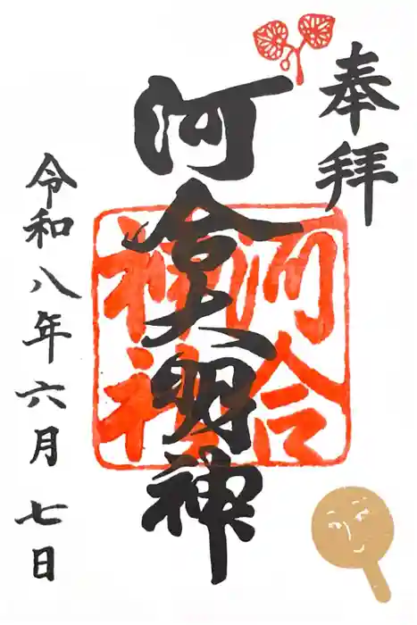 河合神社（鴨川合坐小社宅神社）の御朱印
