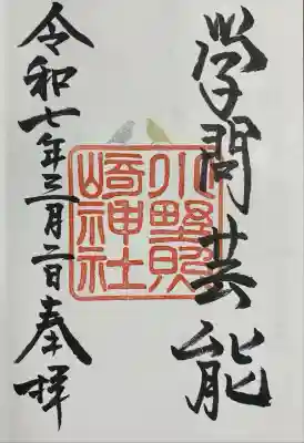 小野照崎神社(東京都)