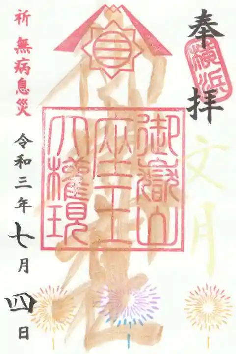 横浜御嶽神社の御朱印