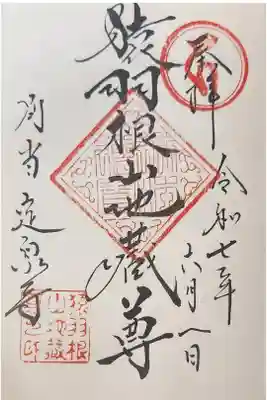 定泉寺の御朱印