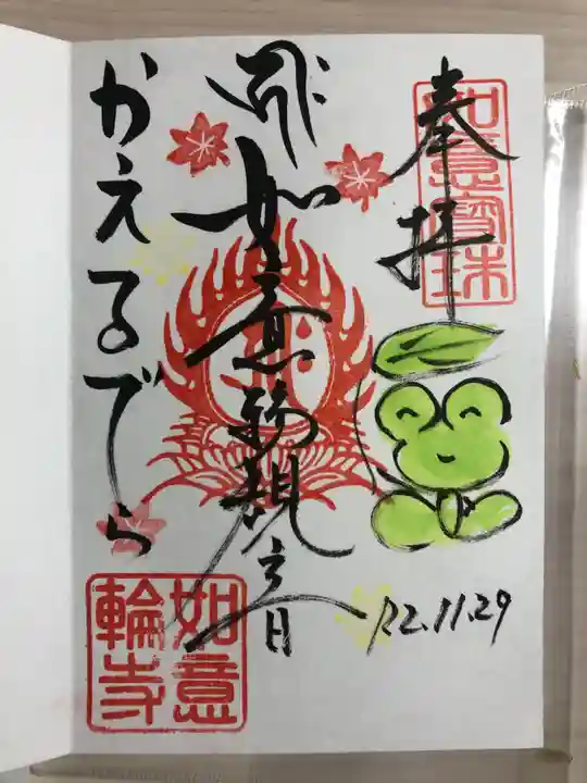 如意輪寺の御朱印