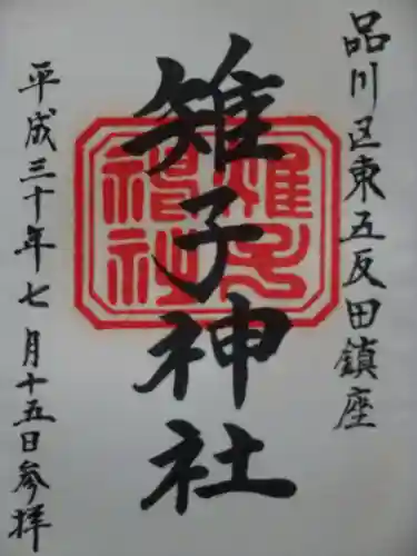 雉子神社の御朱印