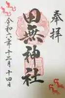 田無神社の御朱印