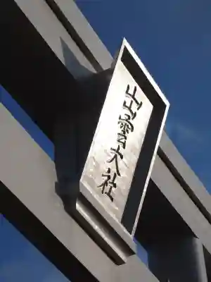 出雲大社(島根県)