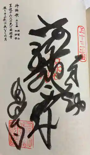 圓明寺（円明寺）の御朱印