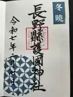 長野縣護國神社(長野県)