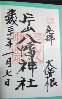 過去にうかがって頂いた直書きの御朱印になります。
