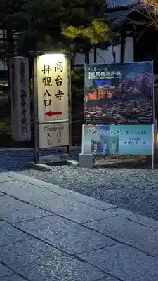 高台寺（高台寿聖禅寺・高臺寺）(京都府)