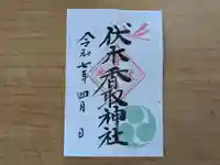 伏木香取神社の御朱印