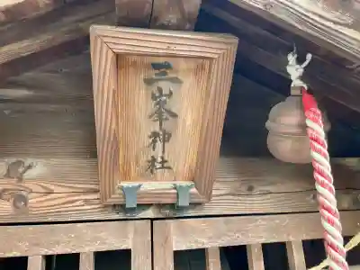 三峯神社(埼玉県)