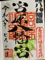 宮原八幡宮の御朱印