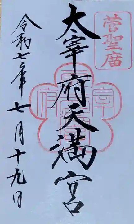 太宰府天満宮の御朱印