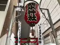 金蛇水神社(仙台一番町分霊社)のその他建物