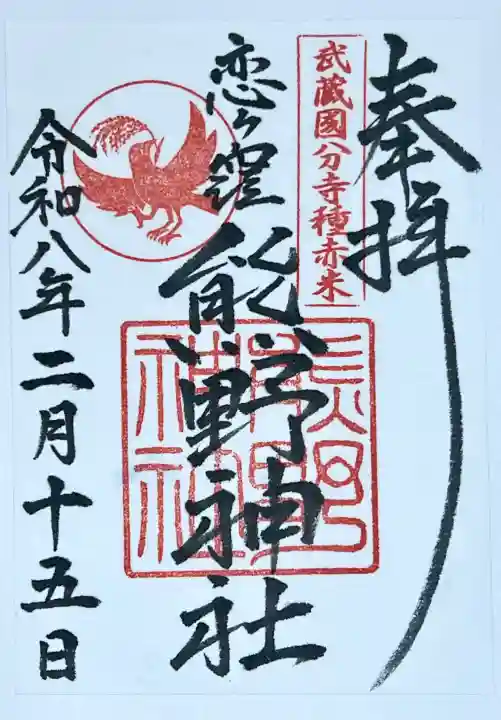 熊野神社の御朱印