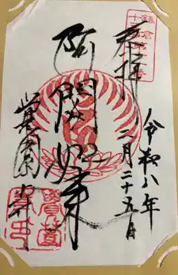覚園寺の御朱印