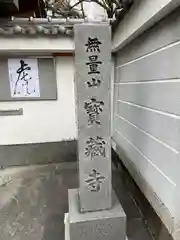 宝蔵寺の建物その他