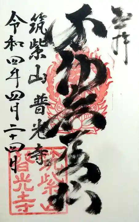 普光寺の御朱印