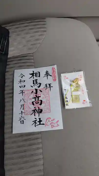 相馬小高神社の御朱印