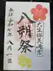 大生郷天満宮の御朱印