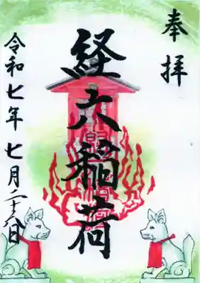 経六稲荷社の御朱印