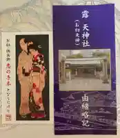 露天神社(お初天神)の授与品その他