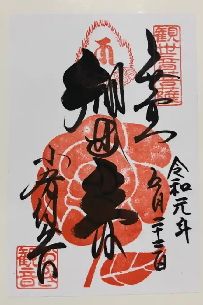 おふさ観音（観音寺）の御朱印