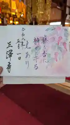 三澤寺(長野県)