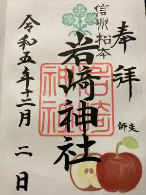 岩崎神社(長野県)