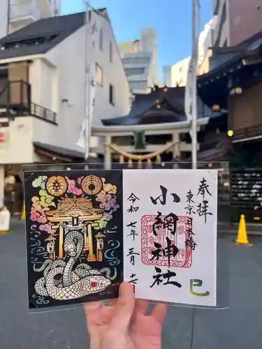 小網神社の御朱印
