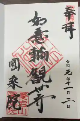 圓乗院の御朱印