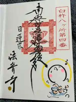 法音寺の御朱印
