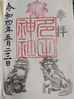 多田神社の御朱印