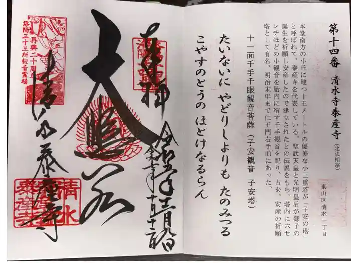 清水寺泰産寺の御朱印