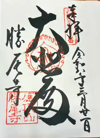 勝尾寺の御朱印 2026年03月