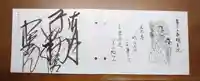 明王院の御朱印