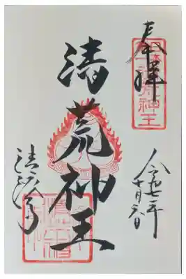 守護神「清荒神王」御朱印