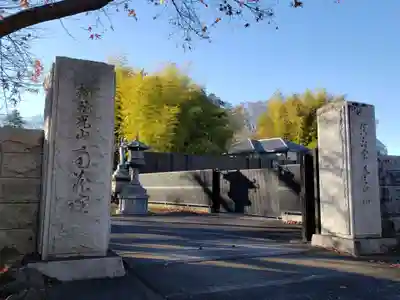 南蔵院の山門・神門