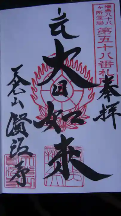 賢沼寺(沼ノ内弁財天)の御朱印